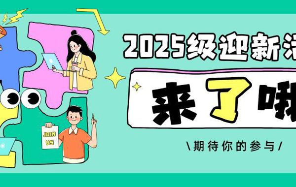 迎新特辑 | 2025级迎新活动来袭，哪些精彩等你解锁？ ​