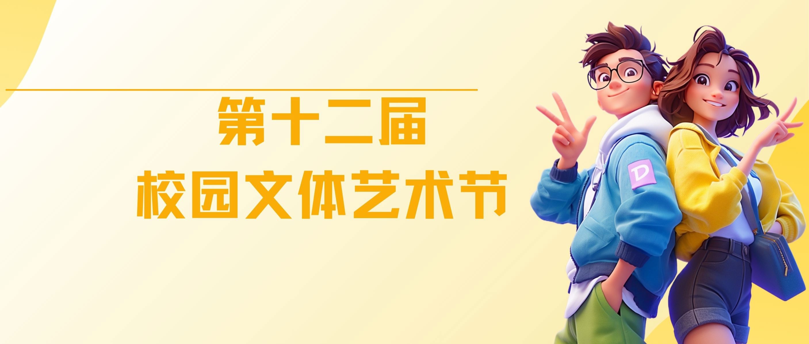 黄色卡通大学生社团招新微信公众号封面