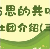 社团风采  |  第三期推介：力与思的共鸣场