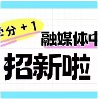 校团委融媒体中心｜“新”火相传，“媒”你不行