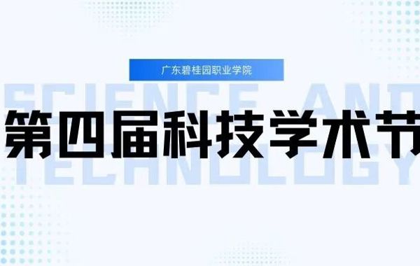 第四届科技学术节来了，有你想参加的吗？