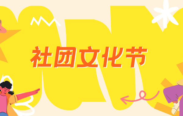 超全预告！碧职社团文化节23项活动精彩来袭