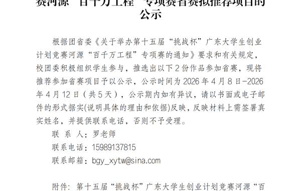 关于第十五届“挑战杯”广东大学生创业计划竞赛河源“百千万工程”专项赛省赛推荐项目的公示