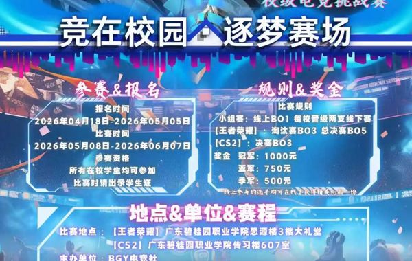 社团文化节｜"竞在校园，逐梦赛场"校级电竞挑战赛