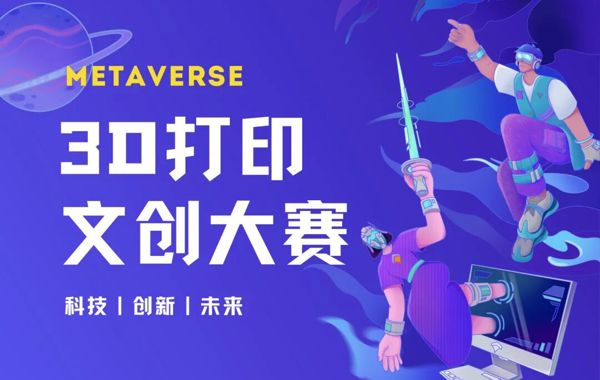 社团文化节 | “我型我塑，创意无界”校园3D打印文创大赛邀你参赛