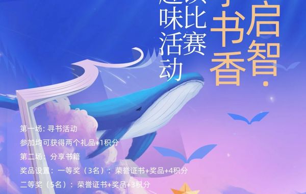 社团文化节 | 寻书启智·阅享书香：找书赢奖品+分享好书，双重惊喜等你来！