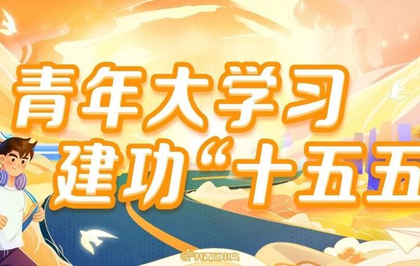 习近平回信勉励中国青年五四奖章暨新时代青年先锋奖获奖者代表